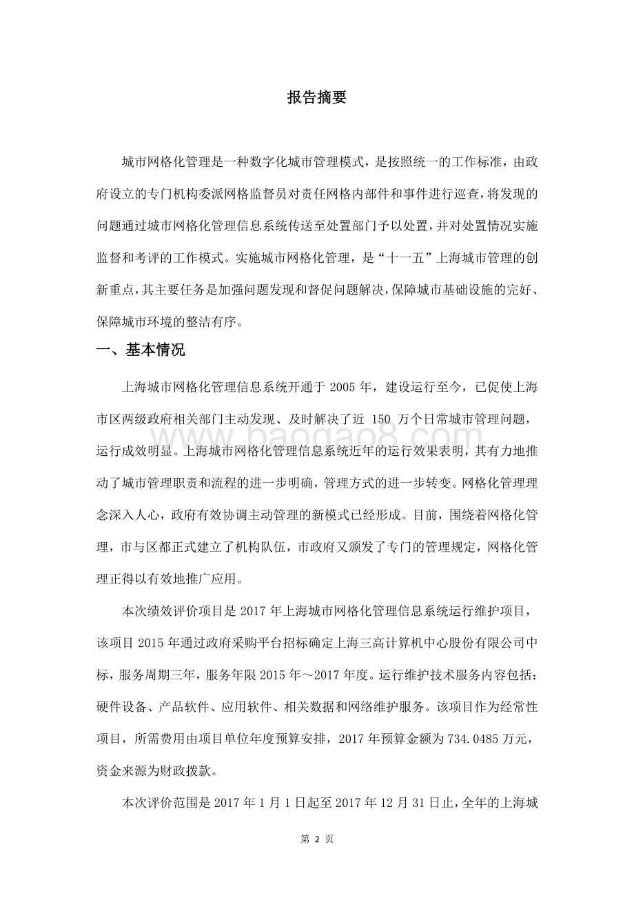 2017年度上海城市网格化管理信息系统运行维护项目（运维）绩效评价报告.pdf_第2页