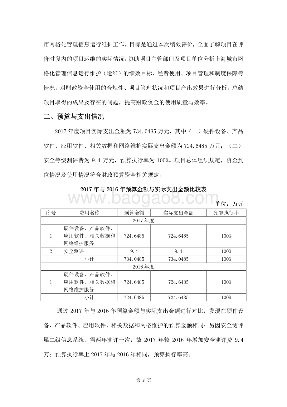 2017年度上海城市网格化管理信息系统运行维护项目（运维）绩效评价报告.pdf_第3页