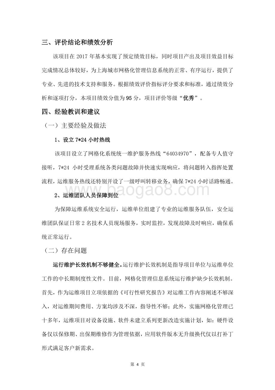 2017年度上海城市网格化管理信息系统运行维护项目（运维）绩效评价报告.pdf_第4页