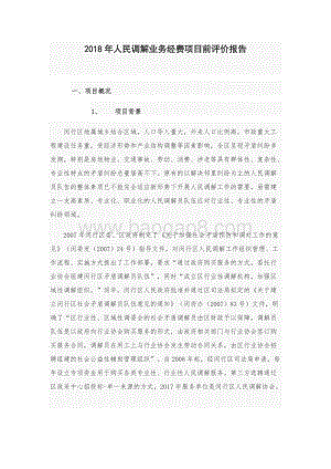 2018年人民调解业务经费项目前评价报告.docx