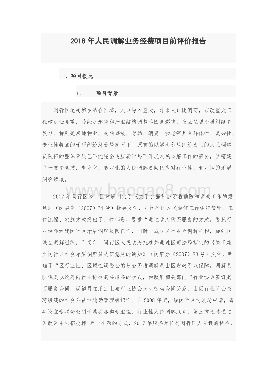 2018年人民调解业务经费项目前评价报告.docx_第1页