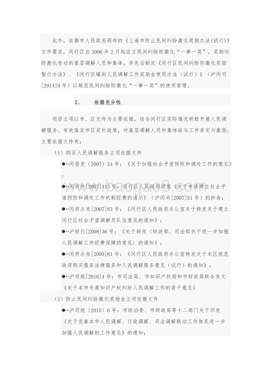 2018年人民调解业务经费项目前评价报告.docx_第2页