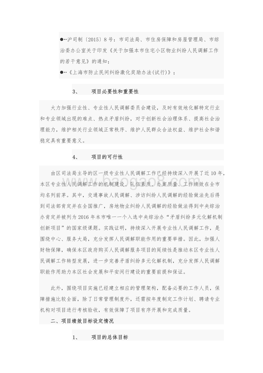 2018年人民调解业务经费项目前评价报告.docx_第3页