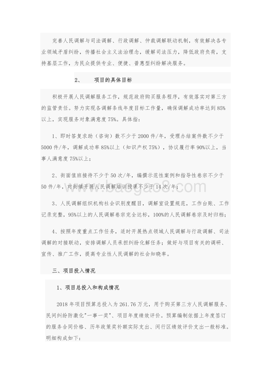 2018年人民调解业务经费项目前评价报告.docx_第4页