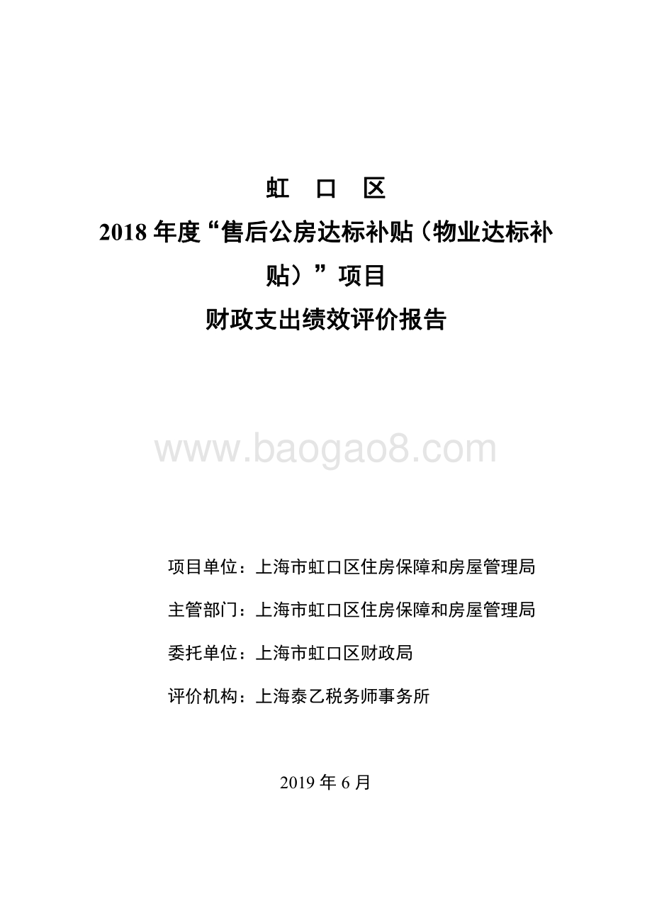 2018 年度“售后公房达标补贴（物业达标补贴）”项目财政支出绩效评价报告.pdf_第1页
