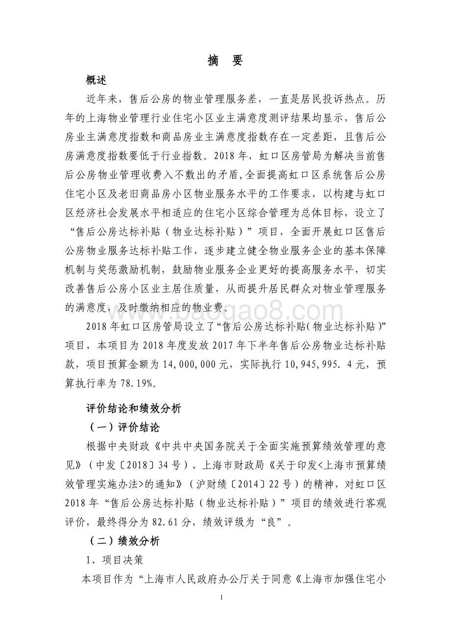 2018 年度“售后公房达标补贴（物业达标补贴）”项目财政支出绩效评价报告.pdf_第4页