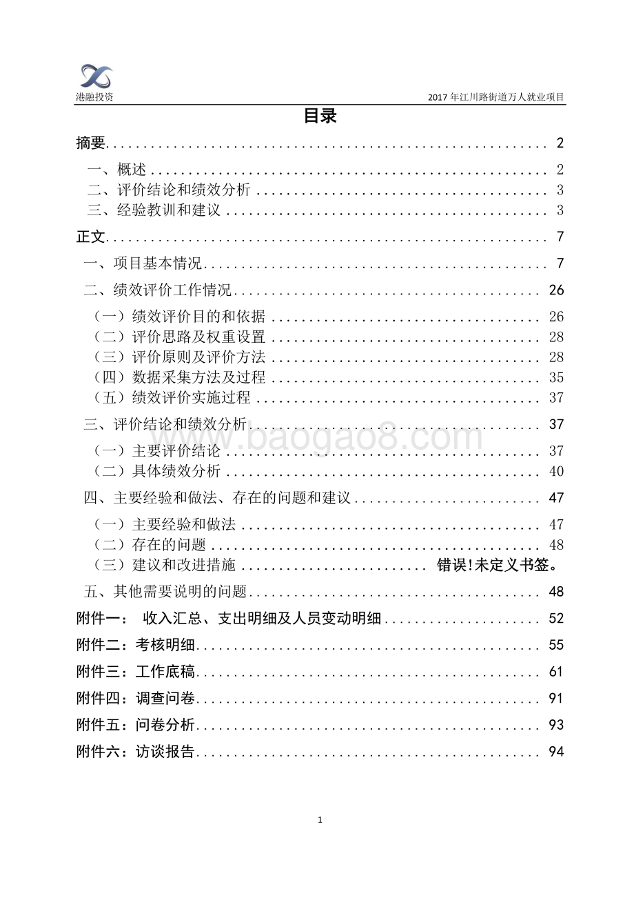 2017年闵行区江川路街道万人就业项目财政支出绩效评价报告.pdf_第2页