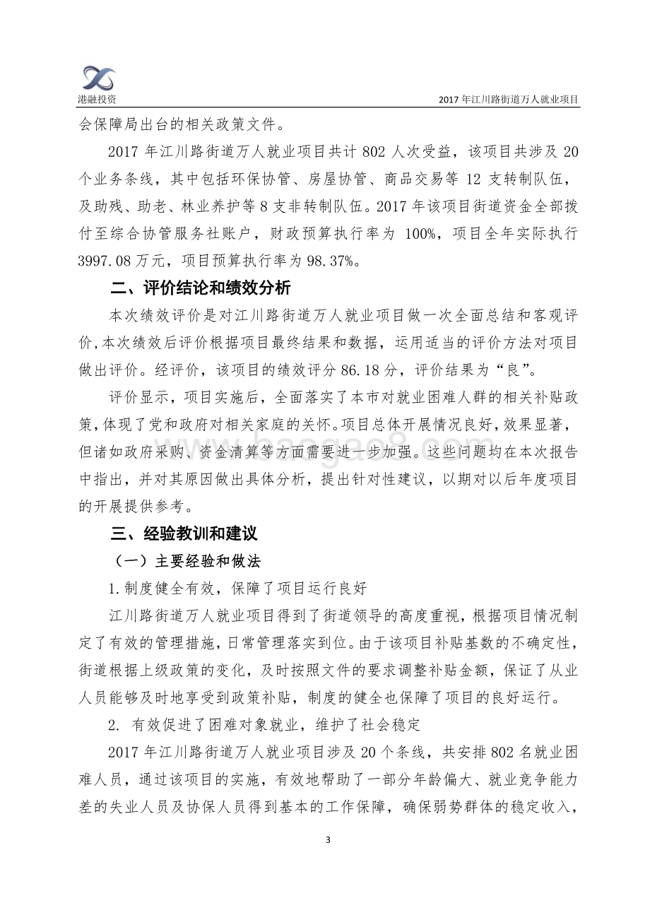 2017年闵行区江川路街道万人就业项目财政支出绩效评价报告.pdf_第4页