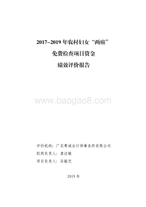2017-2019 年农村妇女“两癌”免费检查项目资金绩效评价报告.pdf