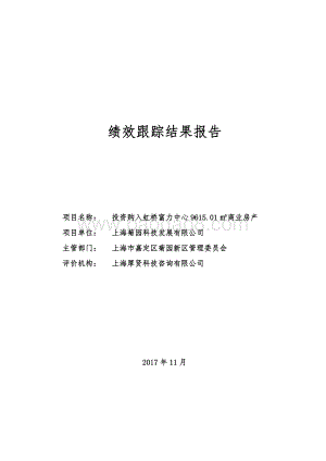 2017年投资购入虹桥富力中心9615.01㎡商业房产项目绩效跟踪报告.pdf