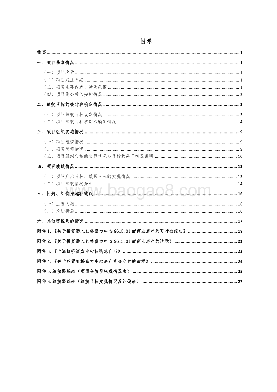 2017年投资购入虹桥富力中心9615.01㎡商业房产项目绩效跟踪报告.pdf_第2页