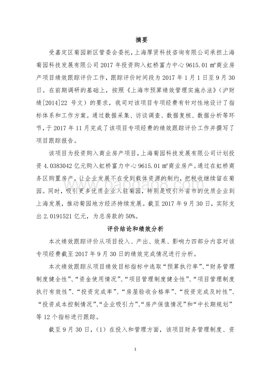 2017年投资购入虹桥富力中心9615.01㎡商业房产项目绩效跟踪报告.pdf_第3页