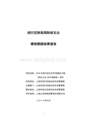 2018年闵行区生态专项建设工程莘庄立交-老沪闵路段目绩效跟踪报告.pdf