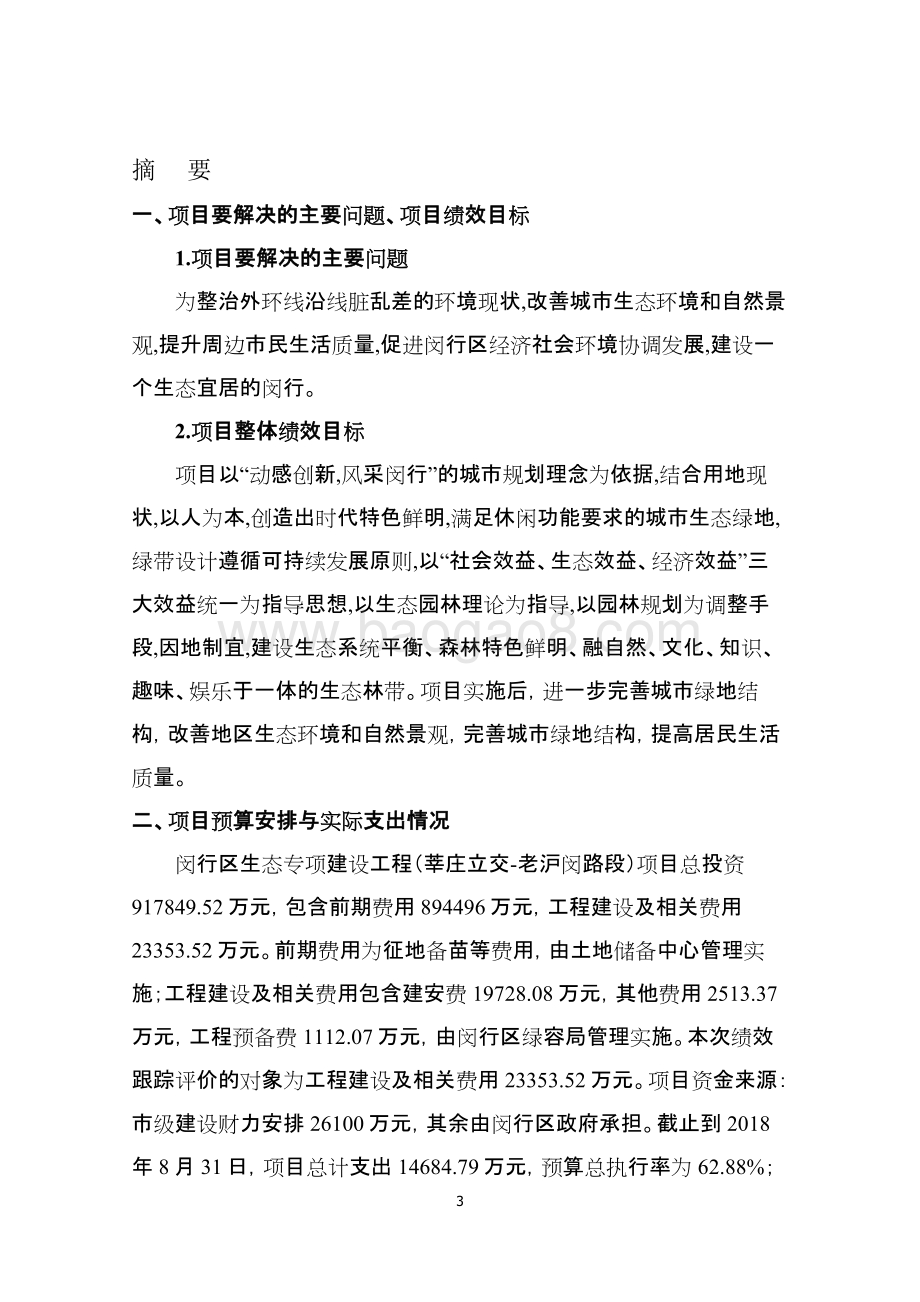 2018年闵行区生态专项建设工程莘庄立交-老沪闵路段目绩效跟踪报告.pdf_第3页