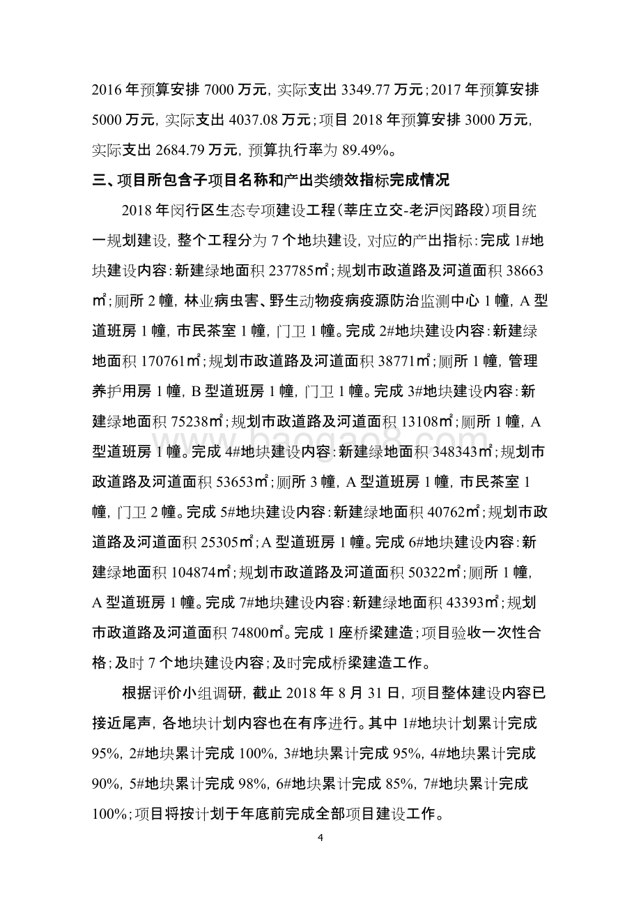 2018年闵行区生态专项建设工程莘庄立交-老沪闵路段目绩效跟踪报告.pdf_第4页