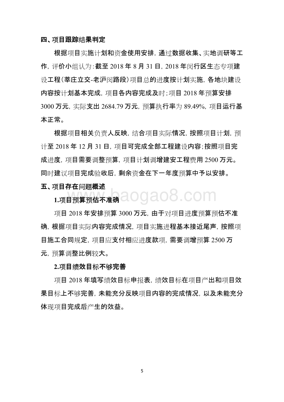 2018年闵行区生态专项建设工程莘庄立交-老沪闵路段目绩效跟踪报告.pdf_第5页