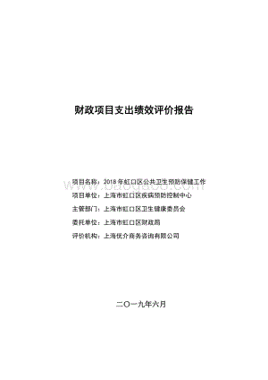 2018 年虹口区公共卫生预防保健工作绩效评价报告.pdf