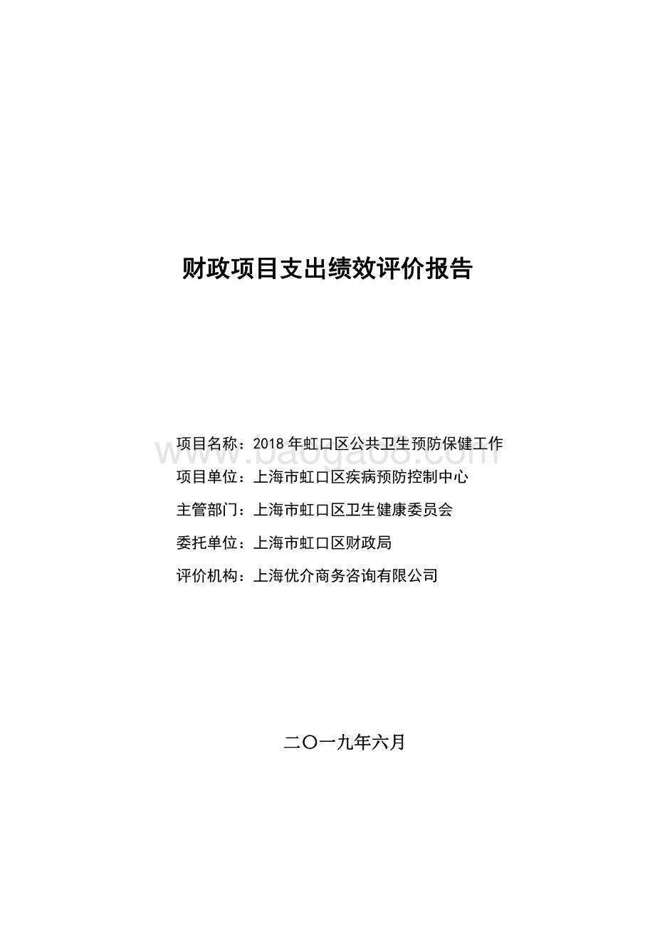 2018 年虹口区公共卫生预防保健工作绩效评价报告.pdf_第1页