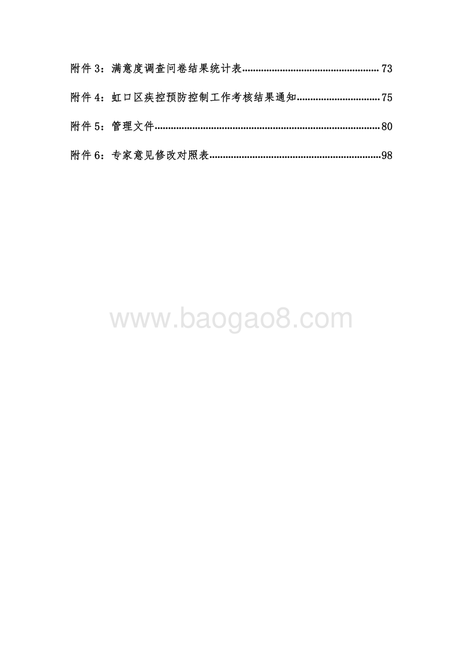 2018 年虹口区公共卫生预防保健工作绩效评价报告.pdf_第3页