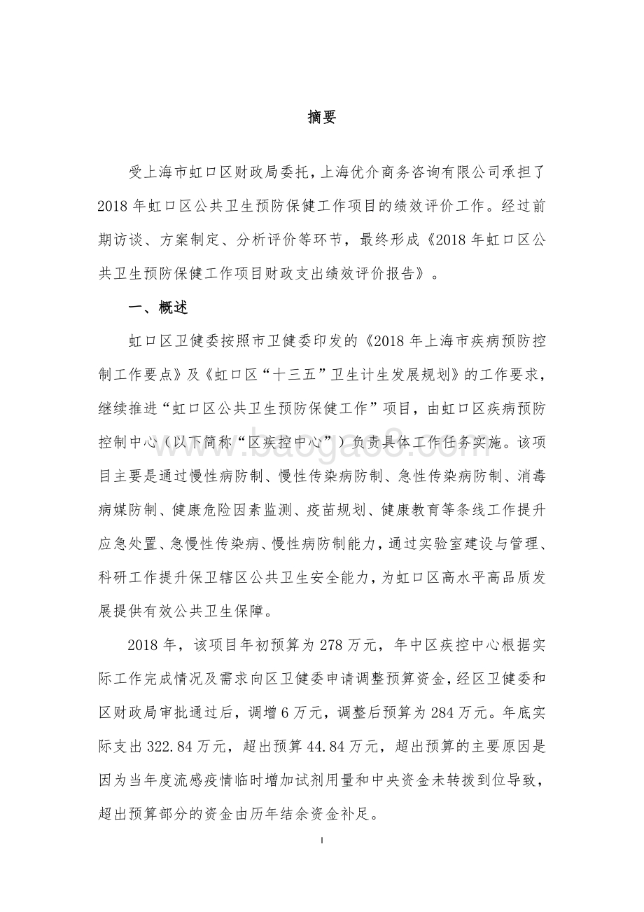 2018 年虹口区公共卫生预防保健工作绩效评价报告.pdf_第4页