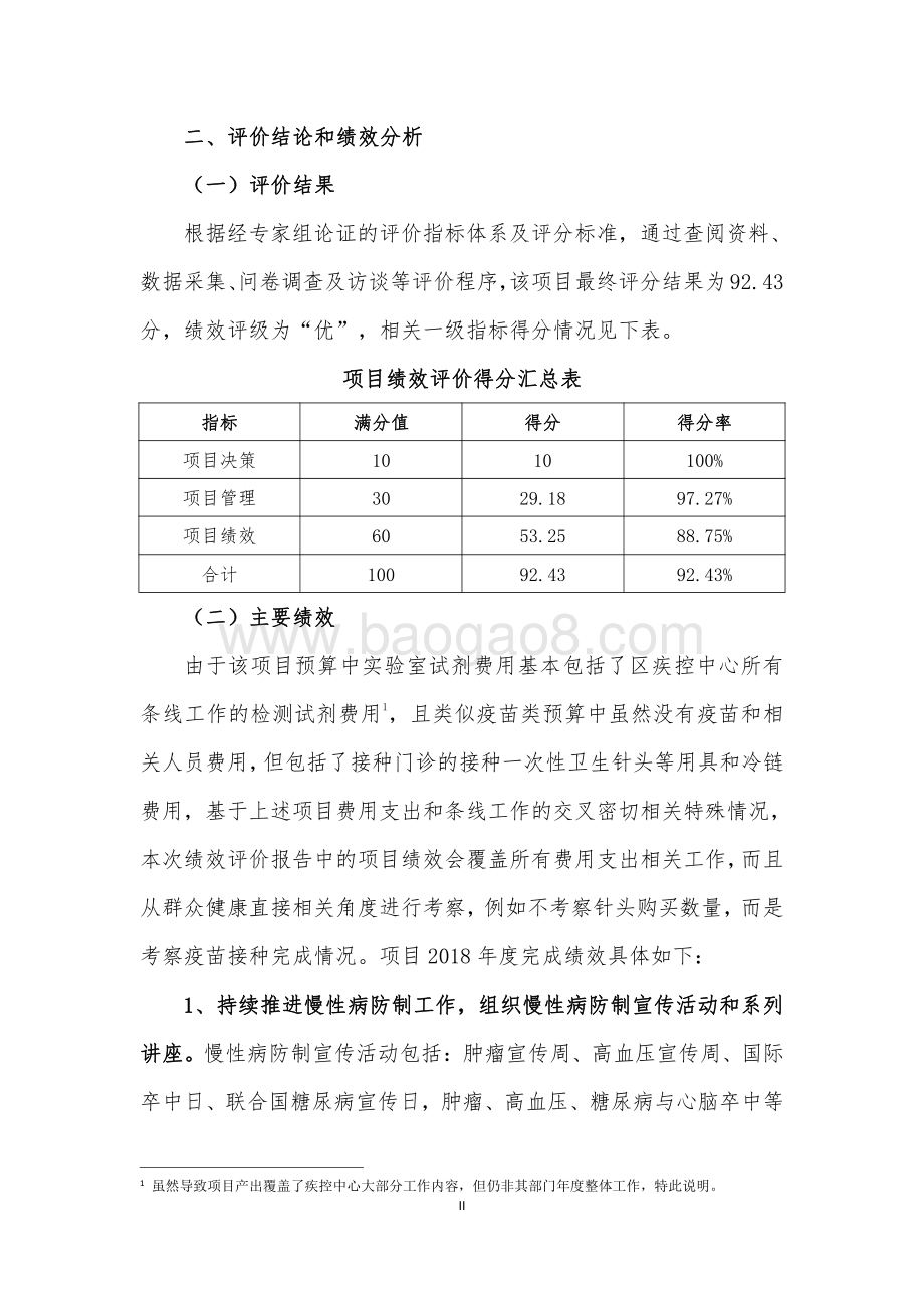 2018 年虹口区公共卫生预防保健工作绩效评价报告.pdf_第5页