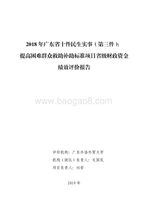 2018 年广东省十件民生实事（第三件）：提高困难群众救助补助标准项目省级财政资金绩效评价报告.pdf