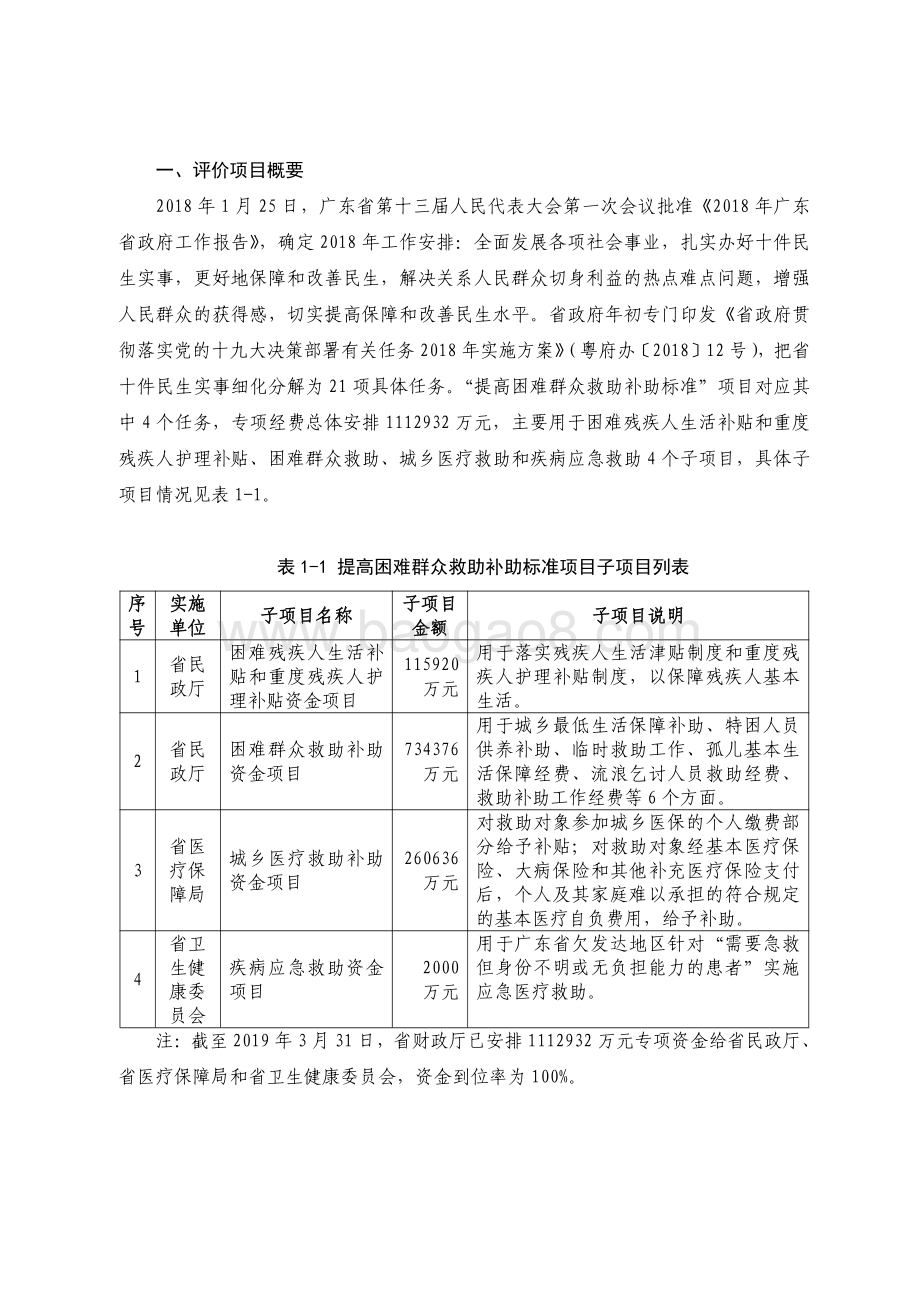 2018 年广东省十件民生实事（第三件）：提高困难群众救助补助标准项目省级财政资金绩效评价报告.pdf_第2页