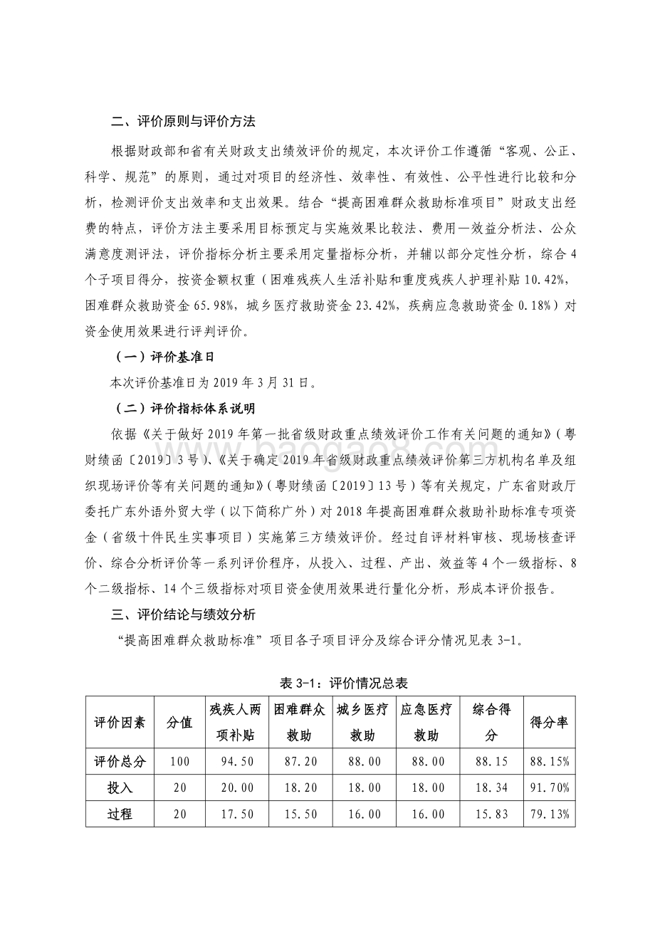 2018 年广东省十件民生实事（第三件）：提高困难群众救助补助标准项目省级财政资金绩效评价报告.pdf_第3页