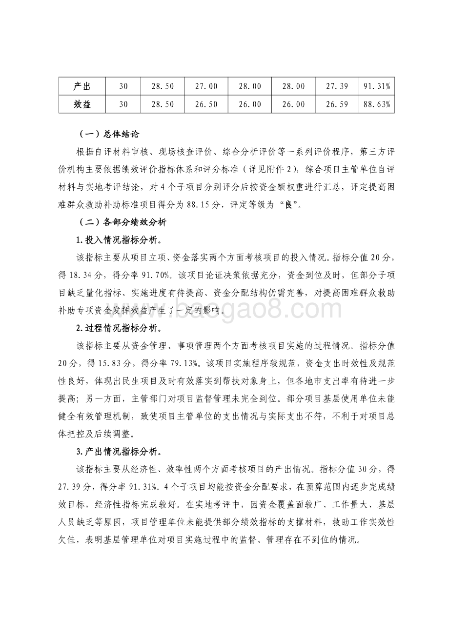 2018 年广东省十件民生实事（第三件）：提高困难群众救助补助标准项目省级财政资金绩效评价报告.pdf_第4页
