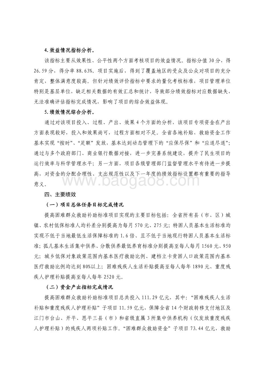 2018 年广东省十件民生实事（第三件）：提高困难群众救助补助标准项目省级财政资金绩效评价报告.pdf_第5页