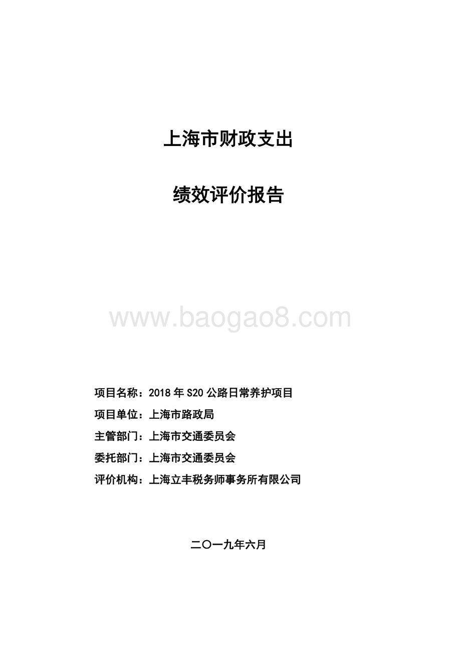 2018 年 S20 公路日常养护项目绩效评价报告.pdf_第1页