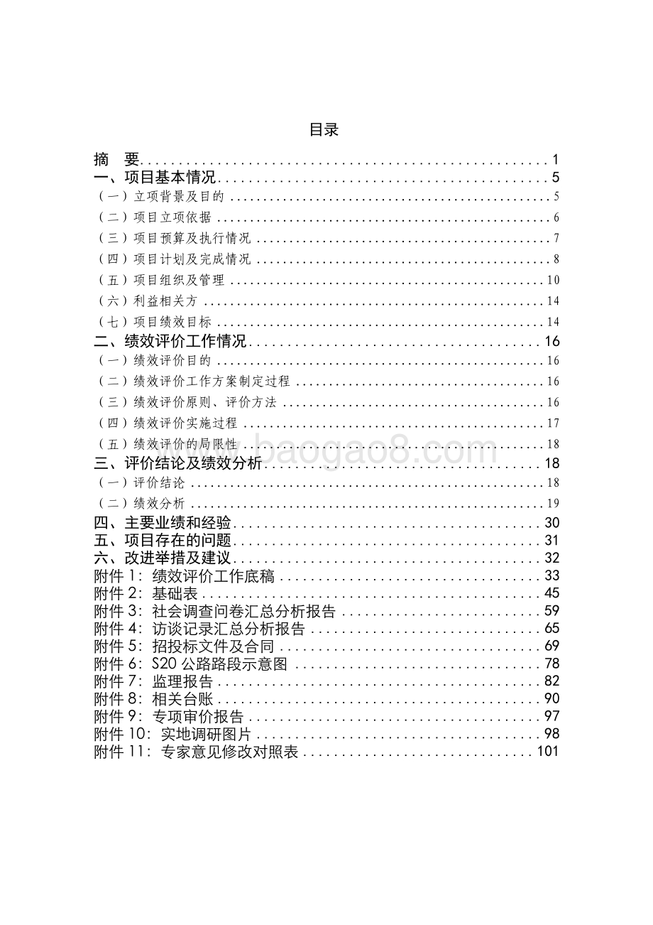 2018 年 S20 公路日常养护项目绩效评价报告.pdf_第3页