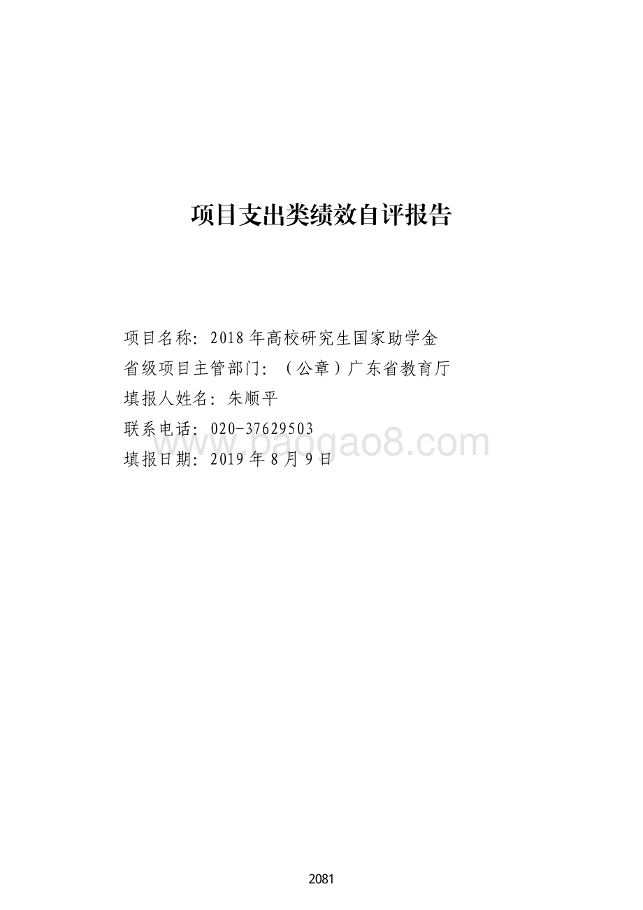 2018 年高校研究生国家助学金绩效自评报告（广东2019）.pdf_第1页