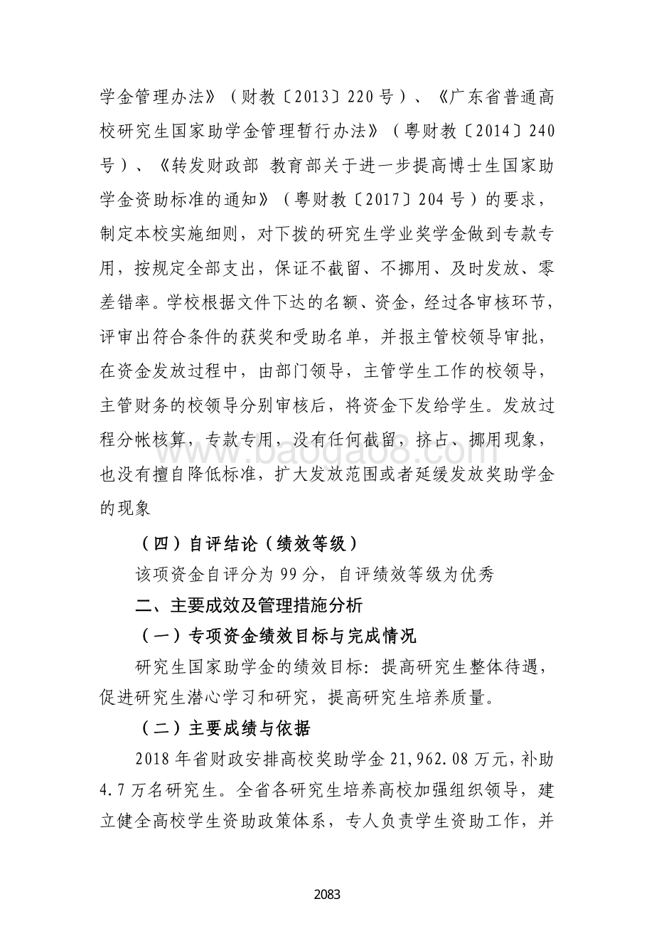 2018 年高校研究生国家助学金绩效自评报告（广东2019）.pdf_第3页