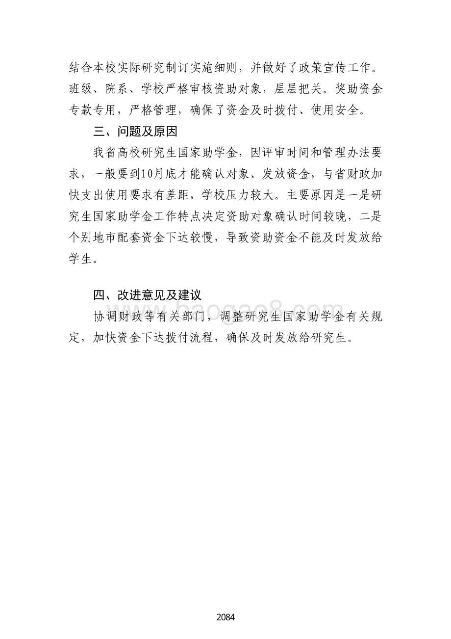 2018 年高校研究生国家助学金绩效自评报告（广东2019）.pdf_第4页