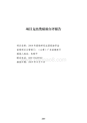 2018 年高校研究生国家助学金绩效自评报告（广东2019）.pdf