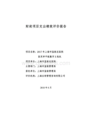 2017 年上海市监狱总医院医用单平板数字 X 线机绩效评价报告.pdf