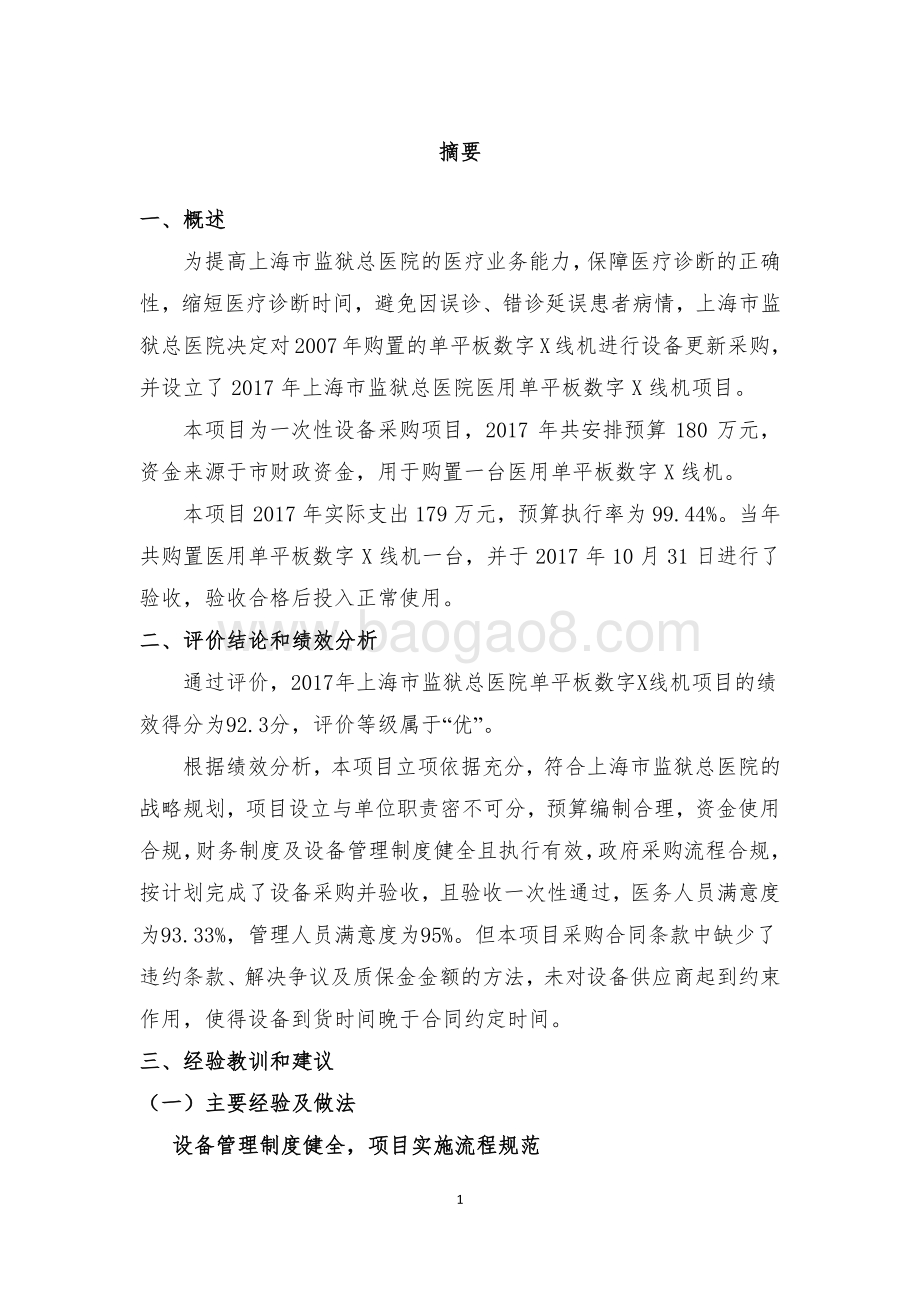 2017 年上海市监狱总医院医用单平板数字 X 线机绩效评价报告.pdf_第3页