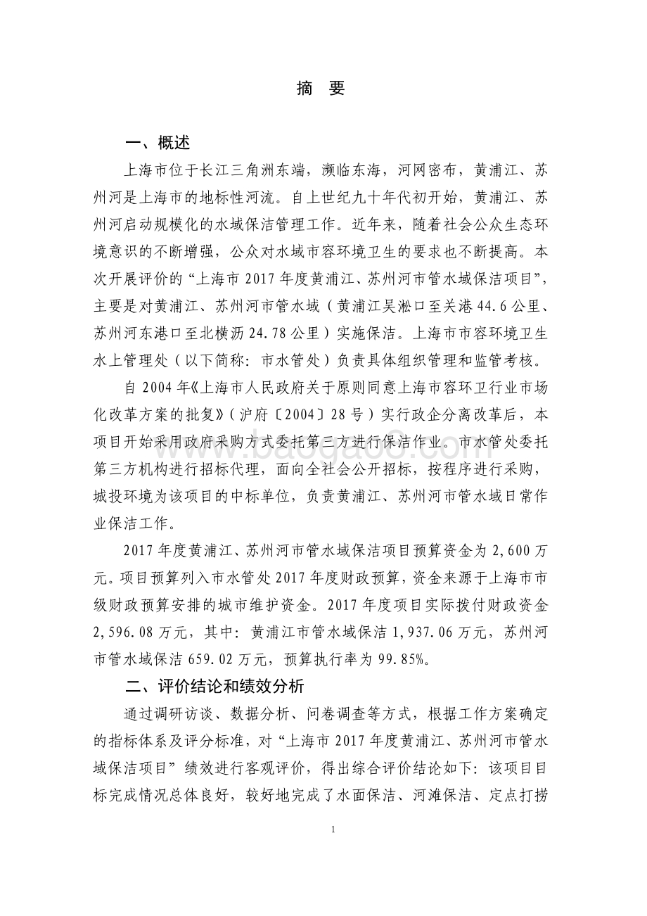 2017 年度黄浦江、苏州河市管水域保洁项目绩效评价报告.pdf_第3页