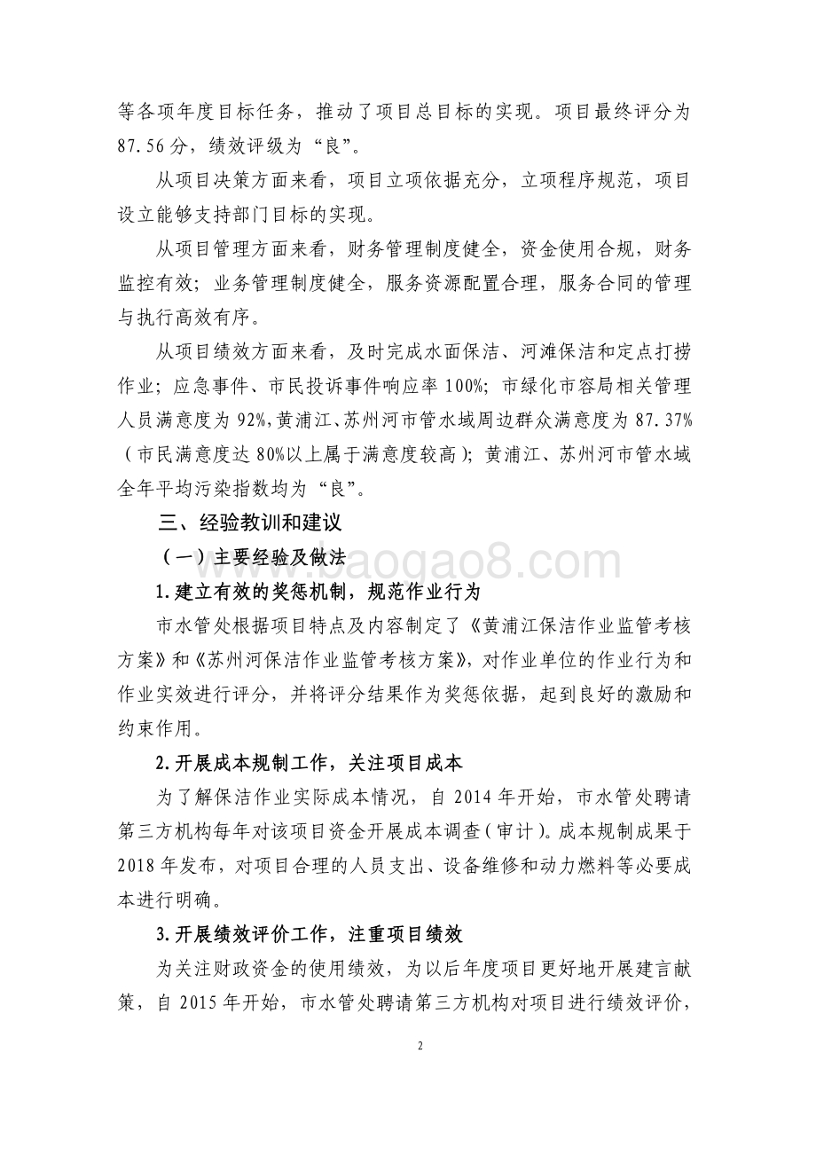 2017 年度黄浦江、苏州河市管水域保洁项目绩效评价报告.pdf_第4页