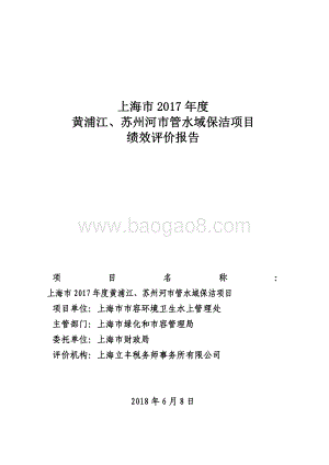2017 年度黄浦江、苏州河市管水域保洁项目绩效评价报告.pdf