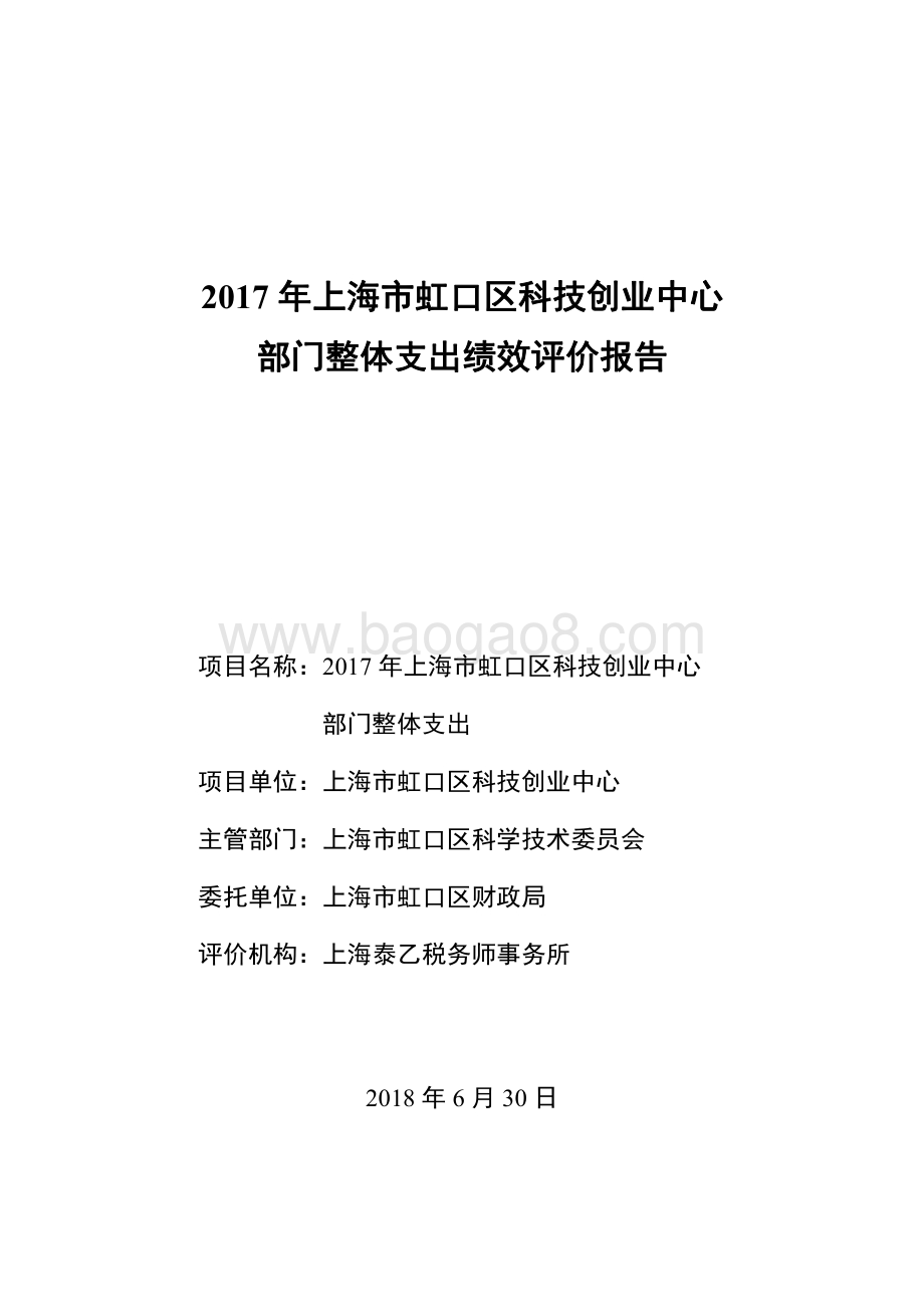 2017年度虹口区科技创业中心部门整体支出项目绩效评价报告.pdf_第1页
