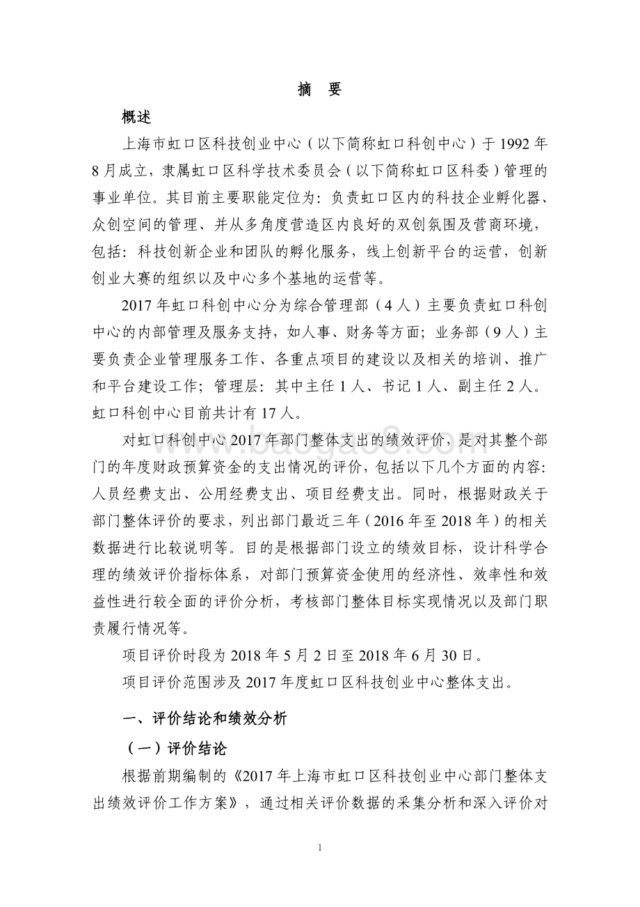 2017年度虹口区科技创业中心部门整体支出项目绩效评价报告.pdf_第3页