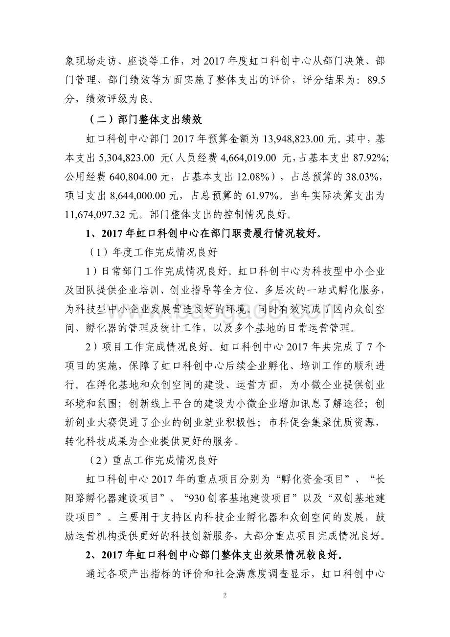 2017年度虹口区科技创业中心部门整体支出项目绩效评价报告.pdf_第4页