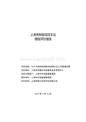2018 年检验检测机构资质认定工作管理经费绩效评价报告.pdf