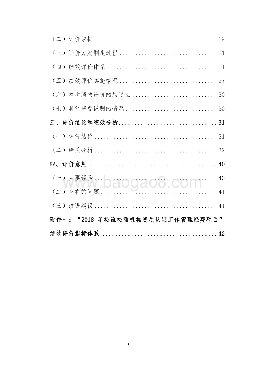 2018 年检验检测机构资质认定工作管理经费绩效评价报告.pdf_第3页