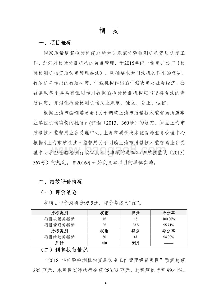 2018 年检验检测机构资质认定工作管理经费绩效评价报告.pdf_第4页