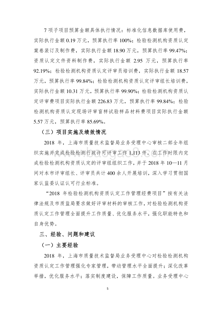 2018 年检验检测机构资质认定工作管理经费绩效评价报告.pdf_第5页