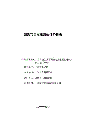 2017 年度上海市断头河治理配套道路大修工程（一期）绩效评价报告.pdf