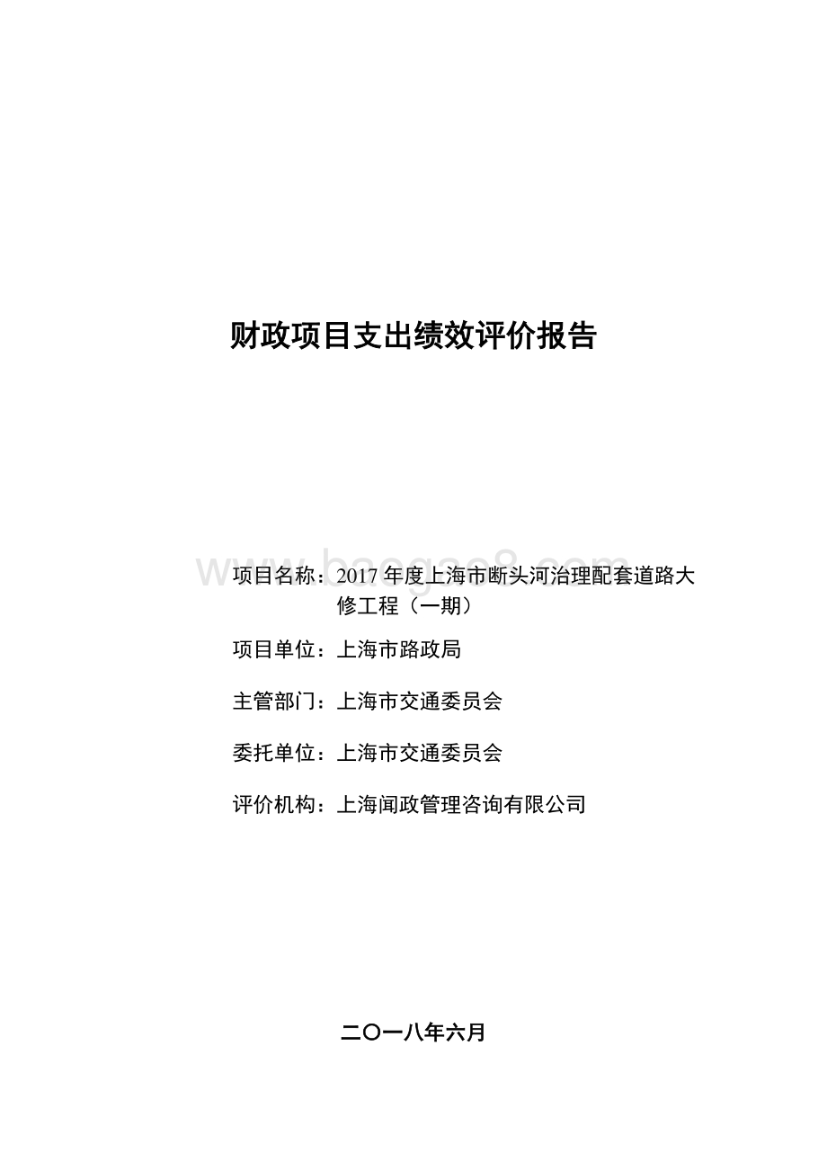 2017 年度上海市断头河治理配套道路大修工程（一期）绩效评价报告.pdf_第1页